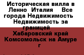 Историческая вилла в Ленно (Италия) - Все города Недвижимость » Недвижимость за границей   . Хабаровский край,Комсомольск-на-Амуре г.